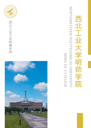 西北工业大学明德学院院报第112期（2015年12月8日）